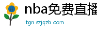 nba免费直播在线直播